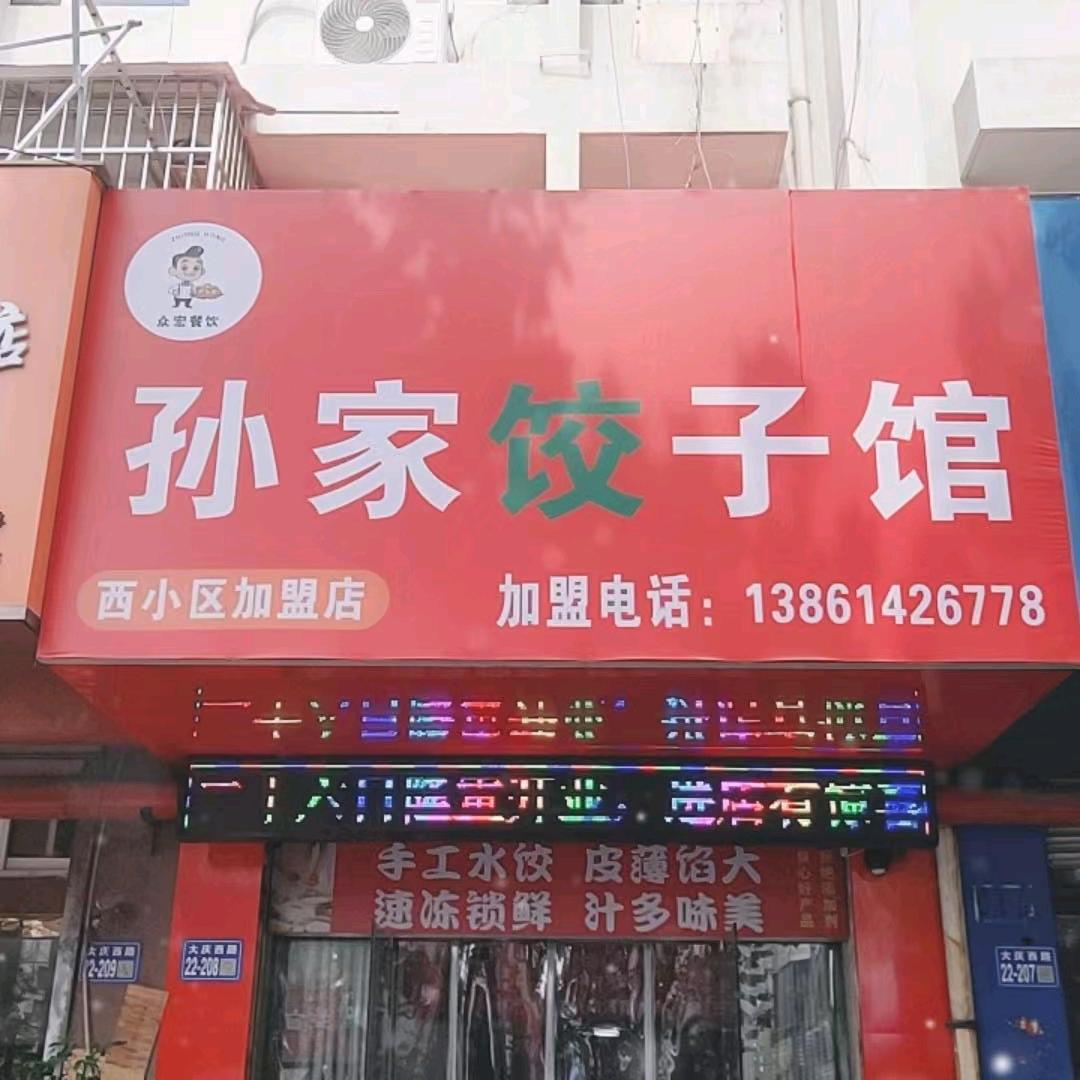孙家饺子馆西小区店