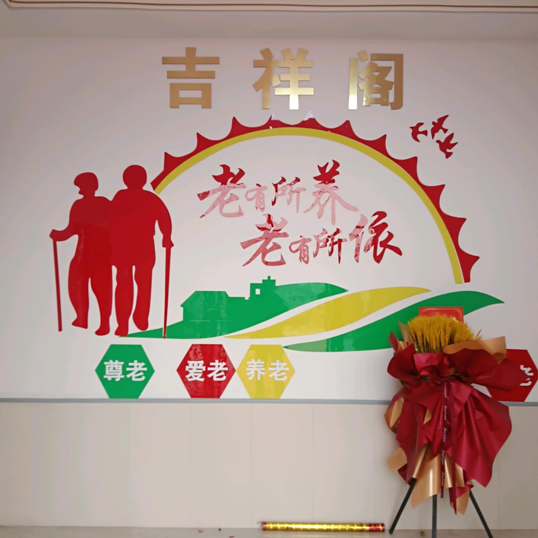 幸福大家庭（封丘县吉祥阁养老中心）