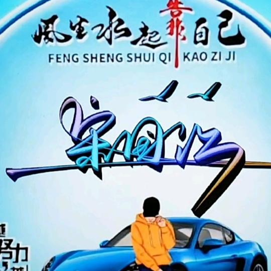 厚德载物，洪福齐天。