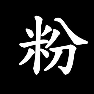 关注主播进粉裙吧