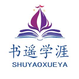 书遥学涯规划老师