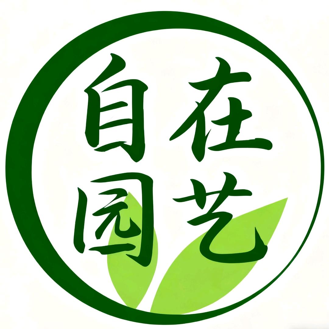 西安自在园艺绿植鲜花综合店