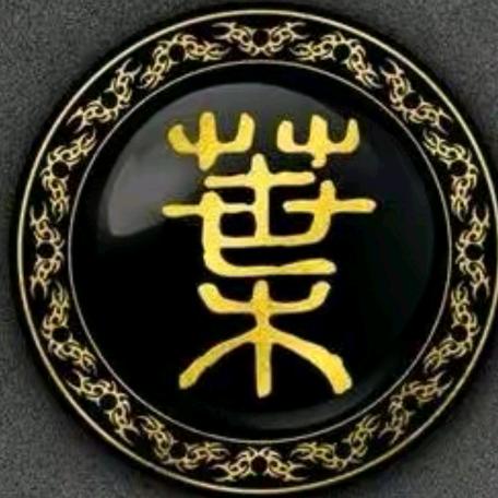 叶老五