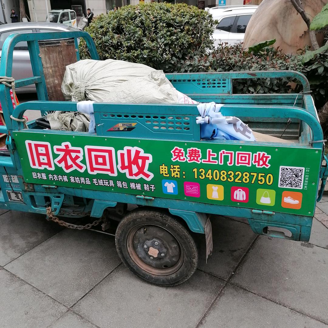 隆昌旧衣回收(小张)