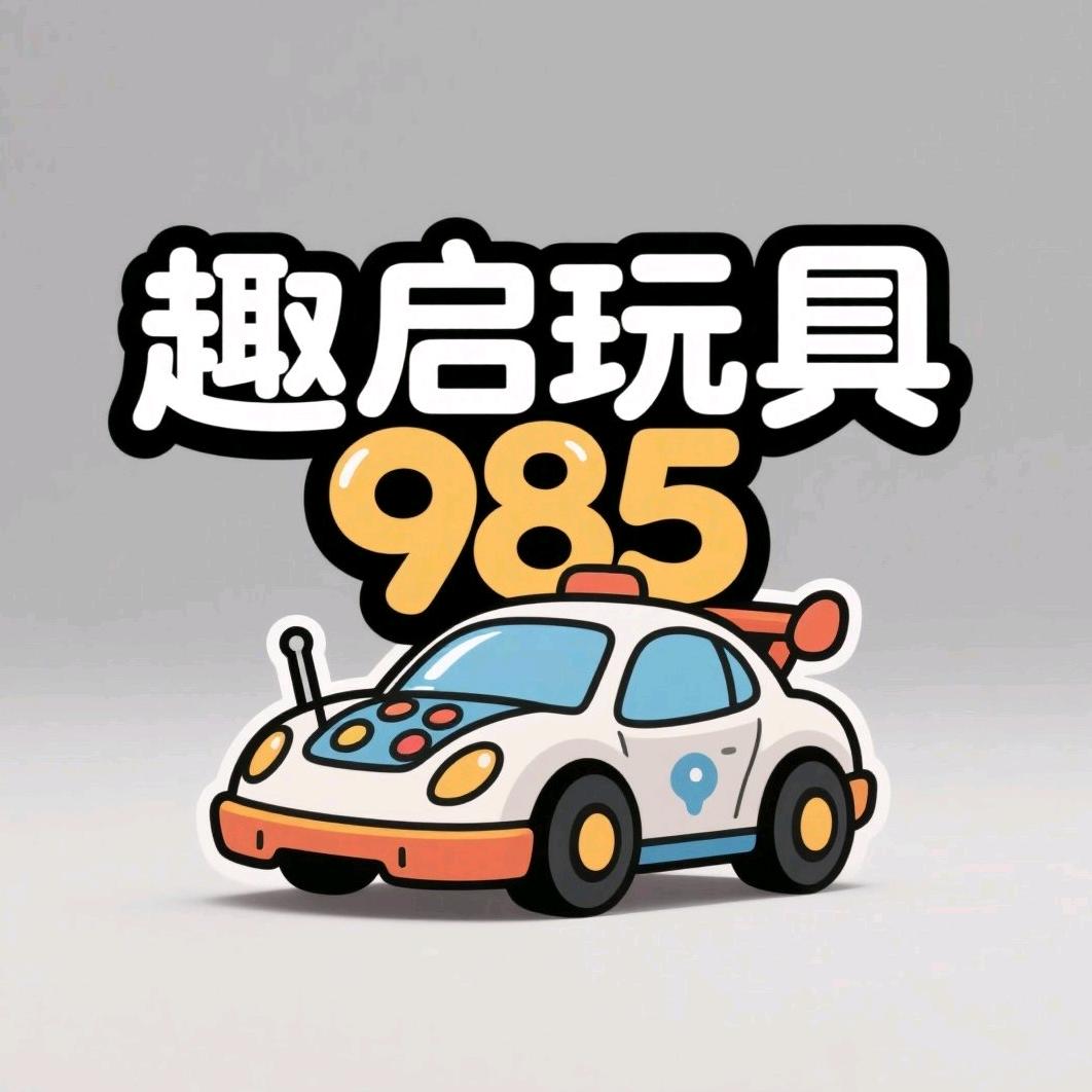 趣启玩具985