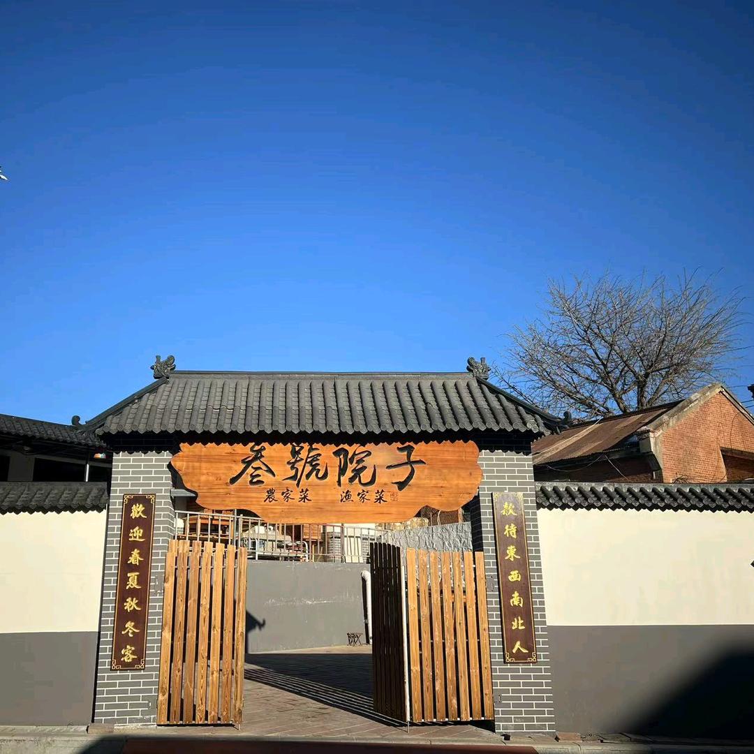 叁號院子『向阳街』旅顺店