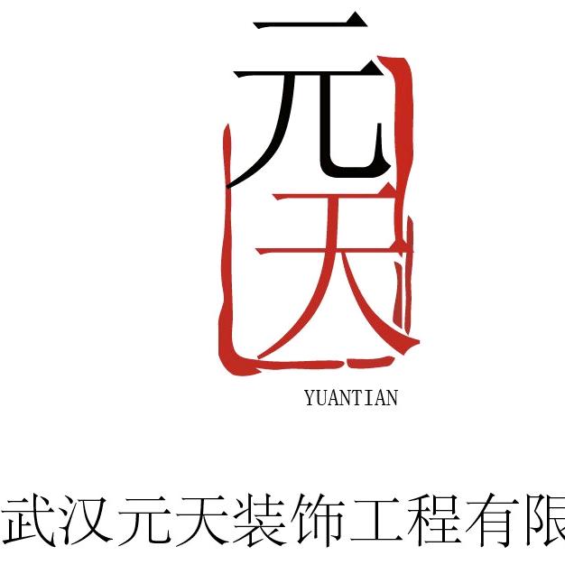 元天装饰