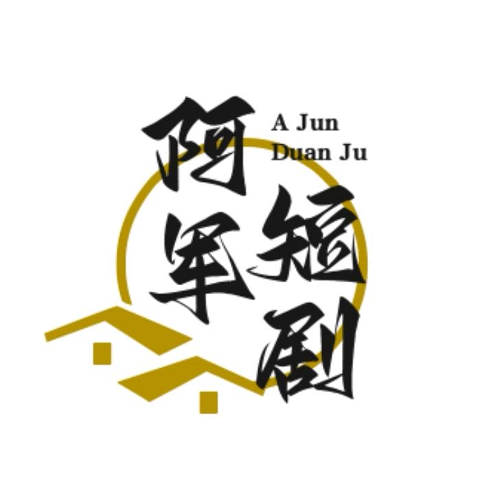 阿军