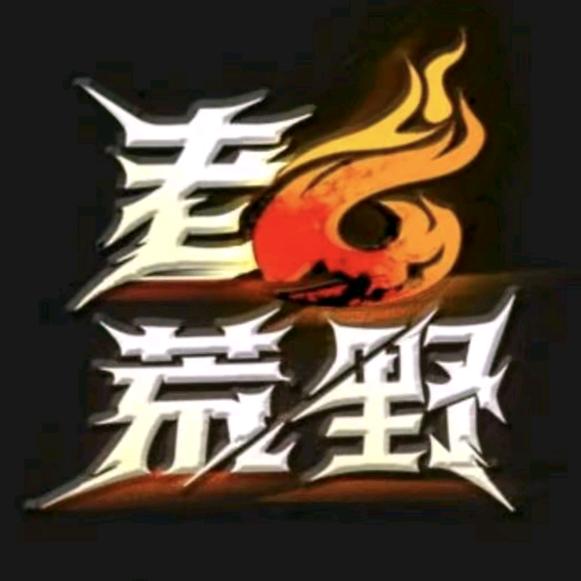 荒野求生（燊）