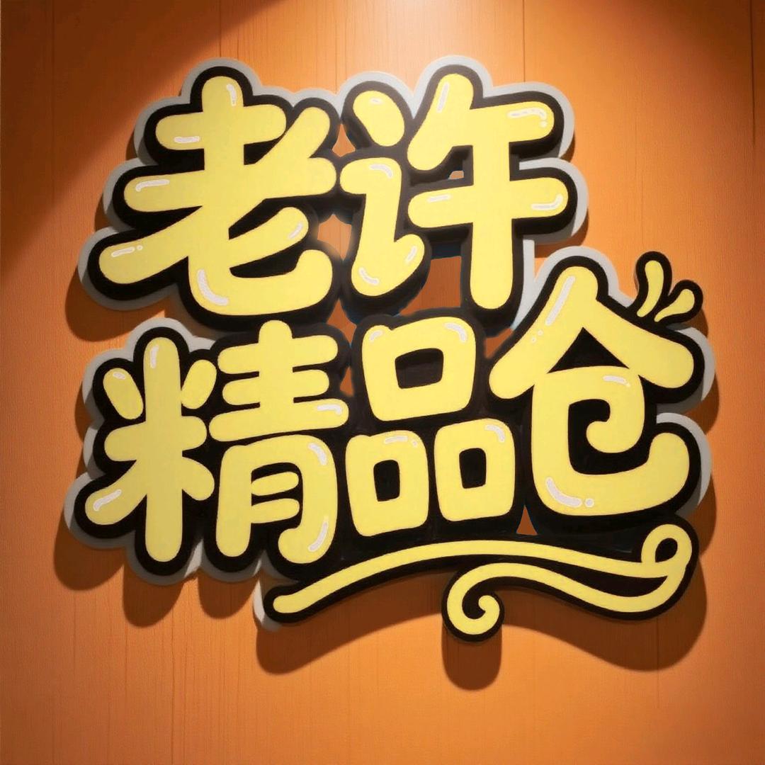 老许精品仓