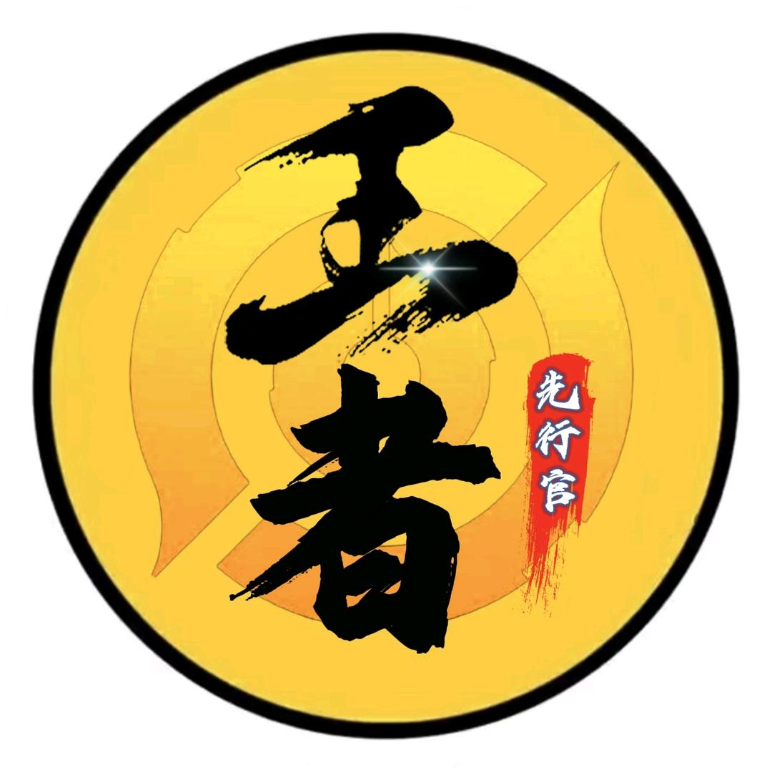 王者先行官〖逆风教学〗
