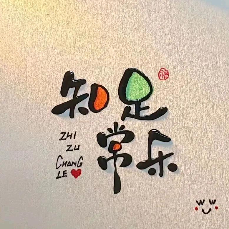 ^O^知足常乐^O^