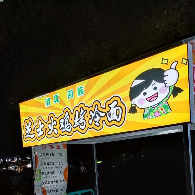 清真.芝士火鸡烤冷面（封丘❤️嘉祥）