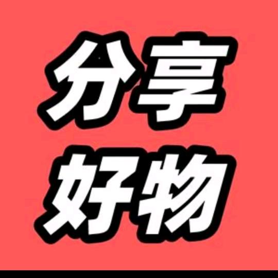 好物分享
