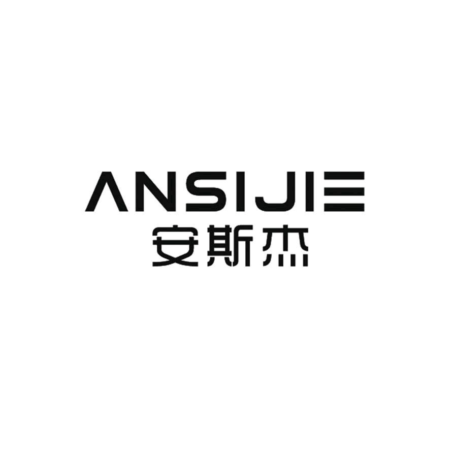 安斯杰服装