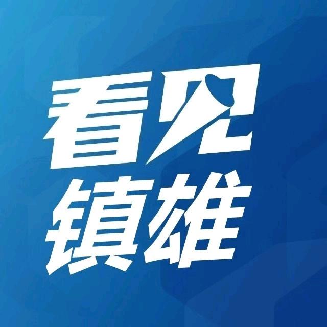 看见镇雄