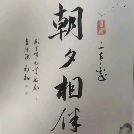 相伴