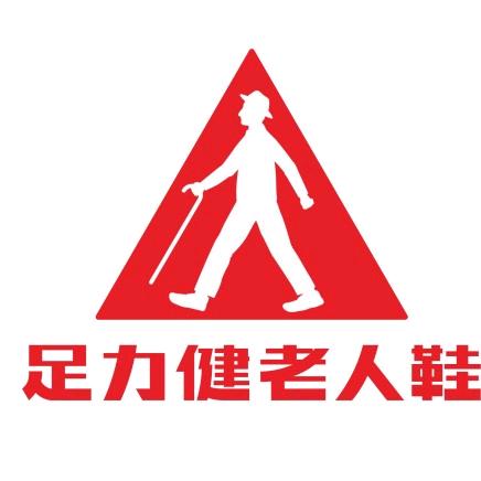 足力健老人鞋汨罗店