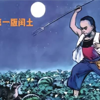 闰土