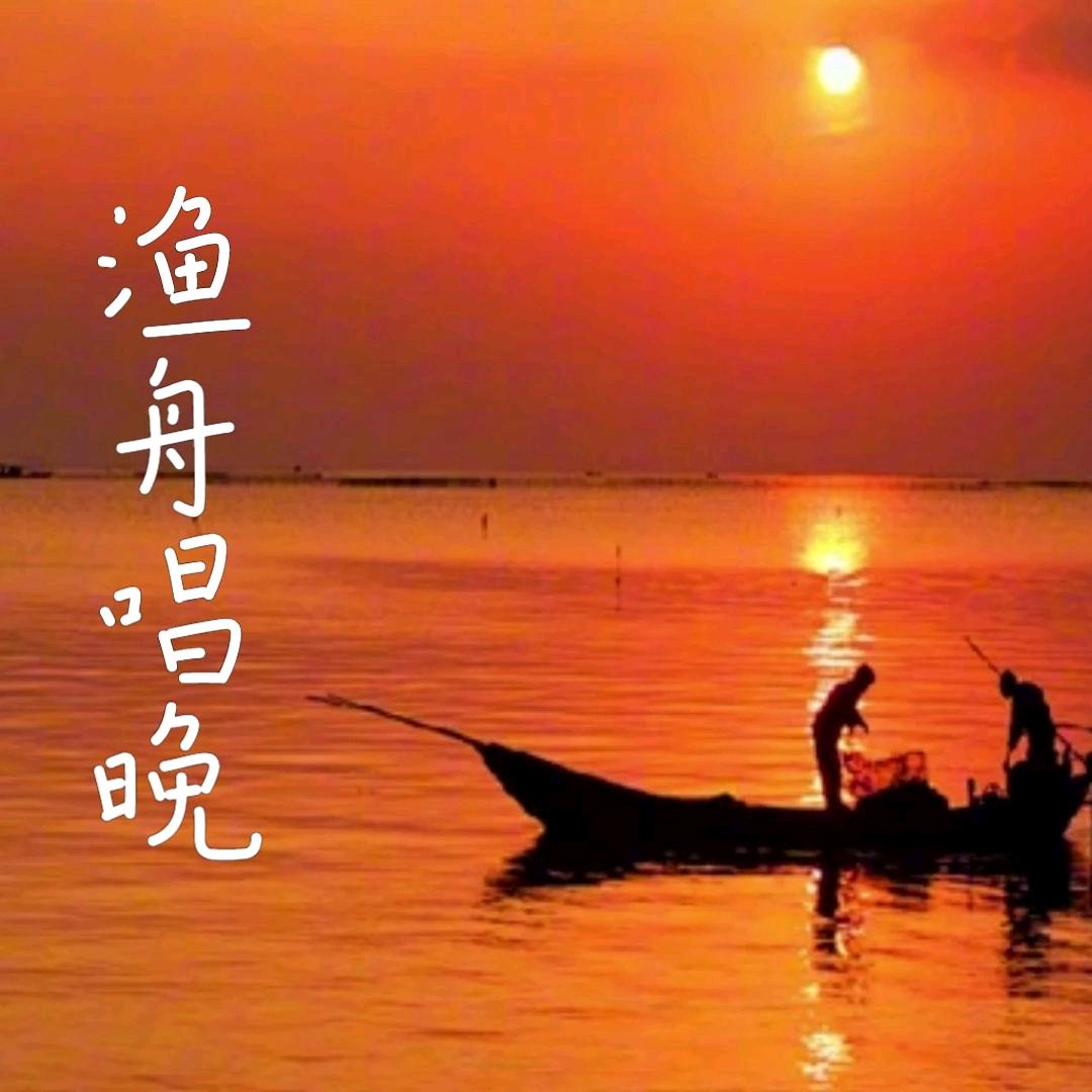 渔舟唱晚