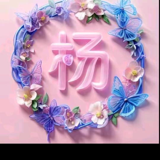 梦想成真