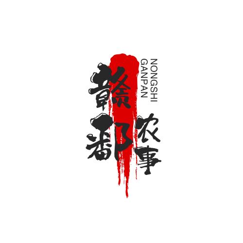 赣鄱农事
