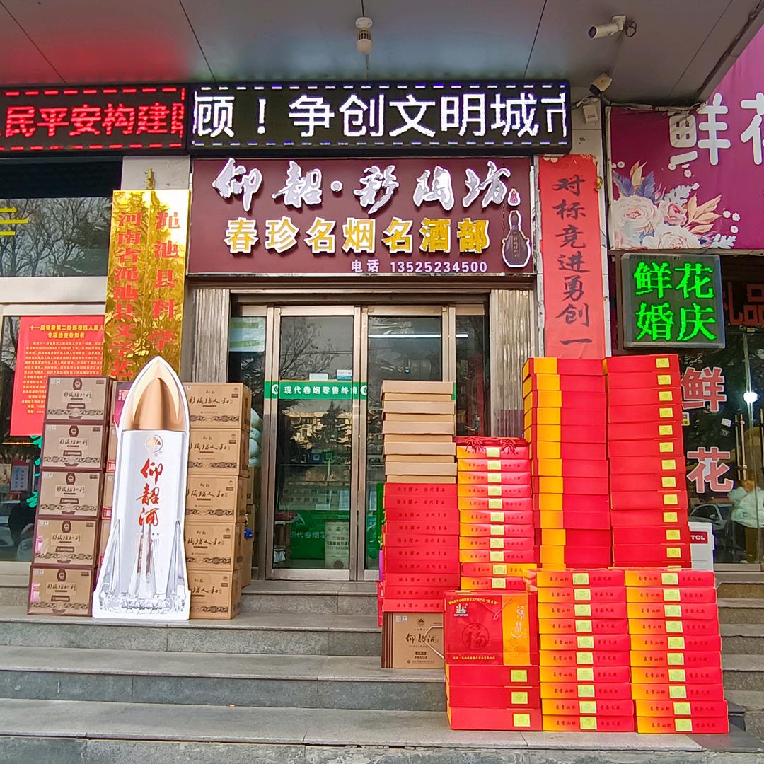 春珍烟酒特产