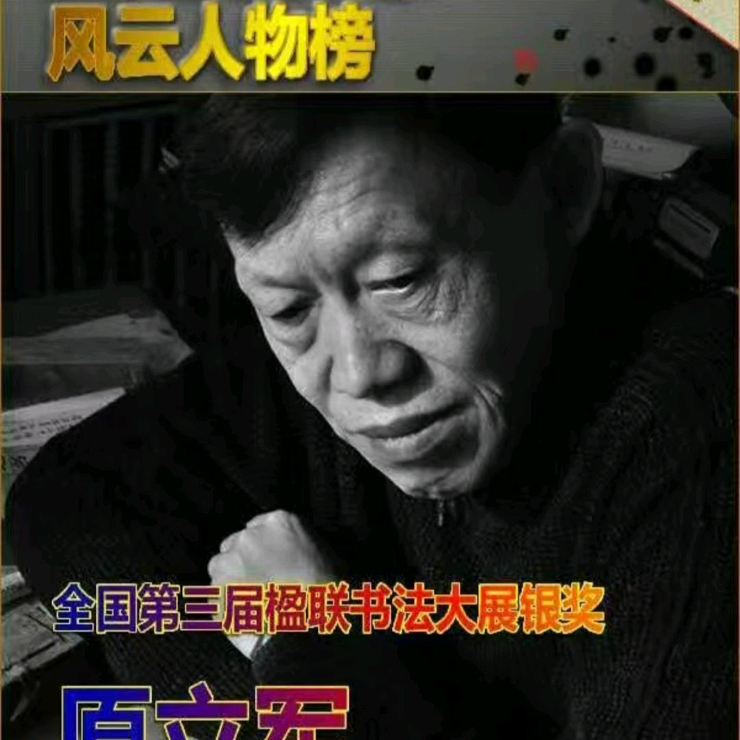 原立军书法篆刻艺术