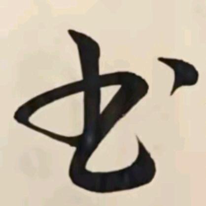 @平常心