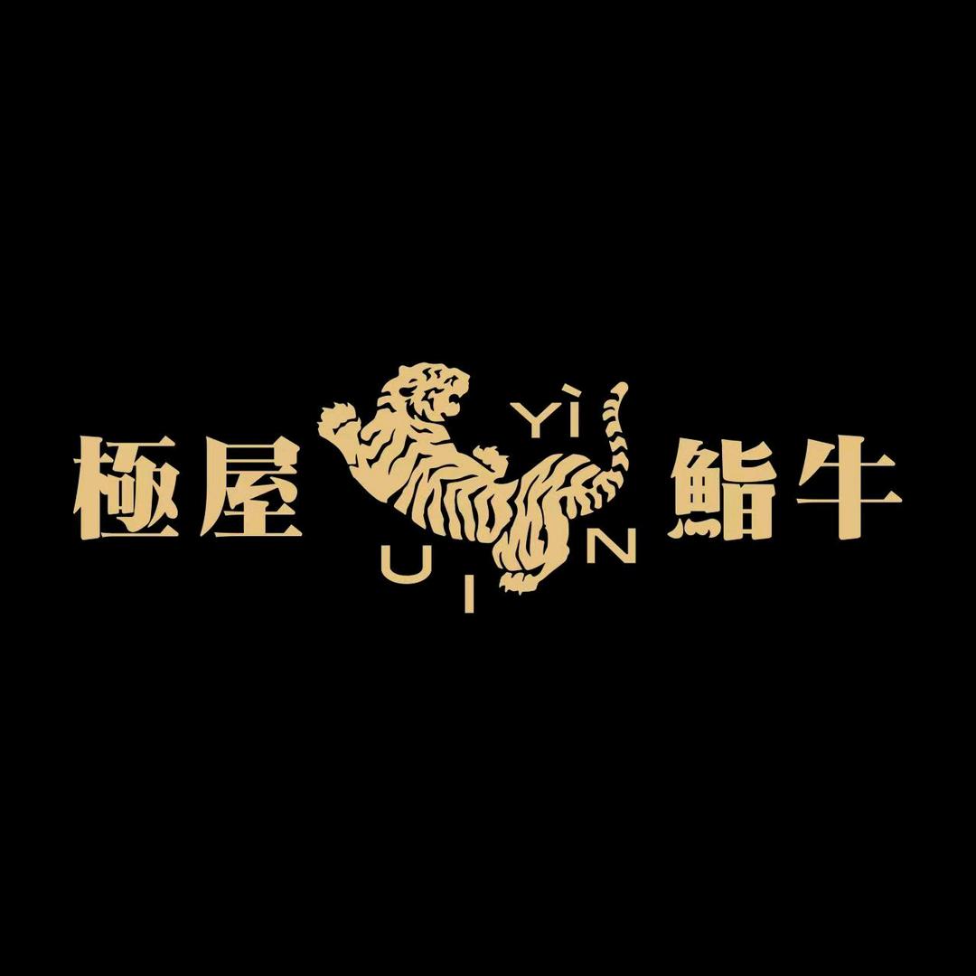 極屋鮨牛•烧肉酒场(恒隆广场店)