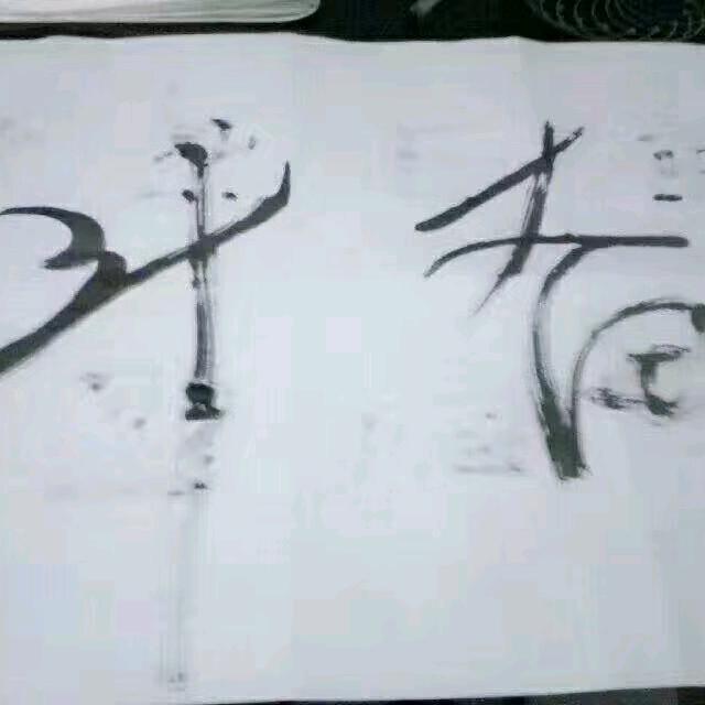 一如既往的桀骜不驯