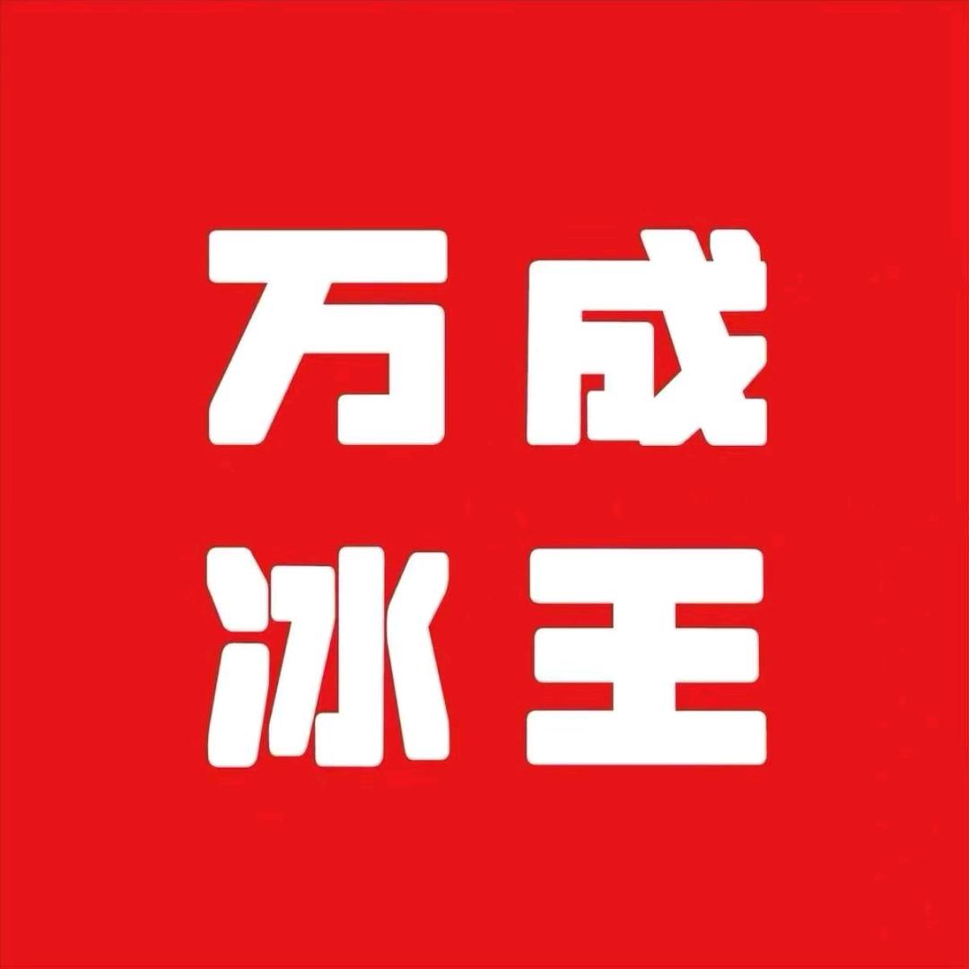 万成冷饮