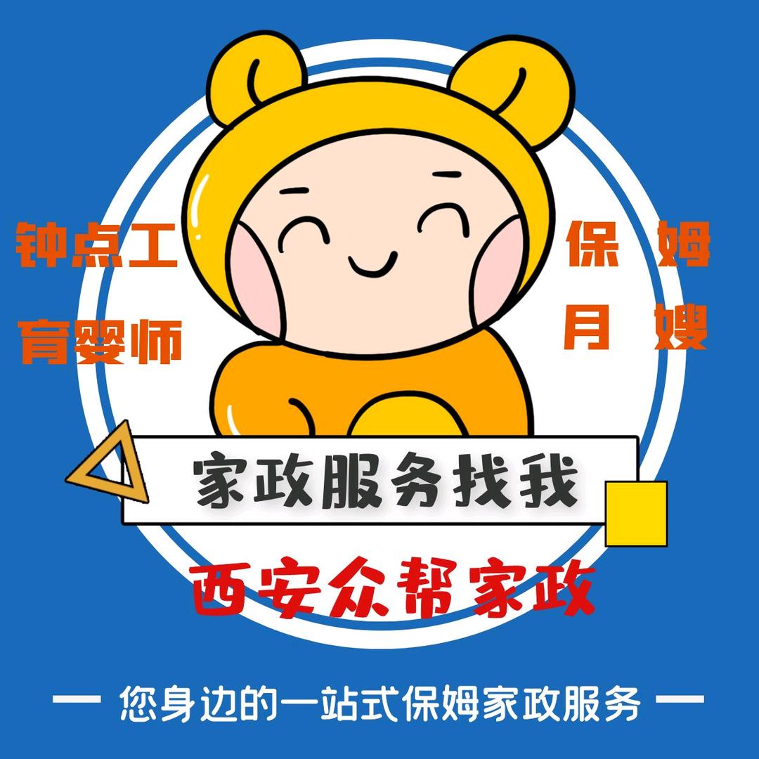 西安众帮家政.保姆月嫂育婴师