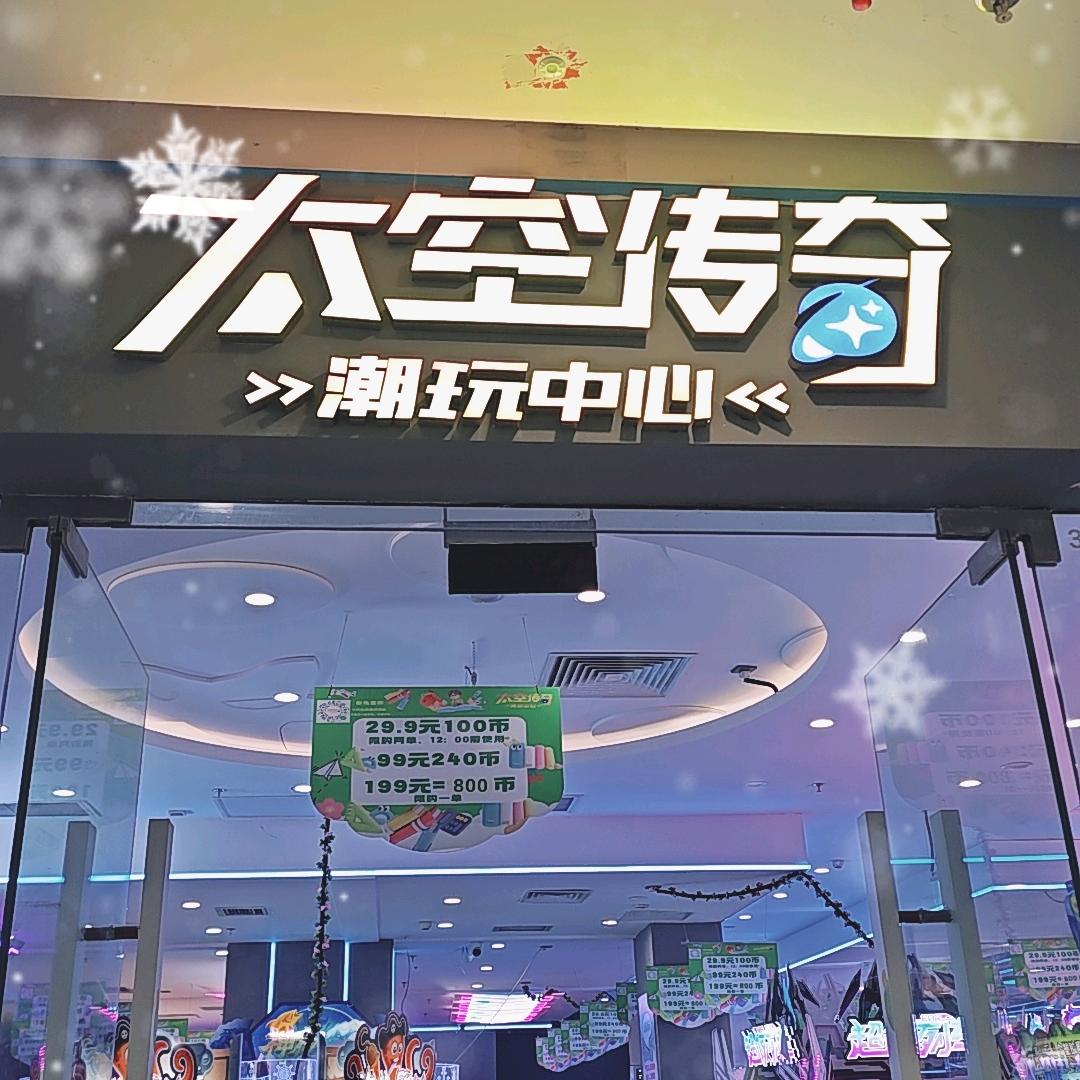 太空传奇～绵阳经开店