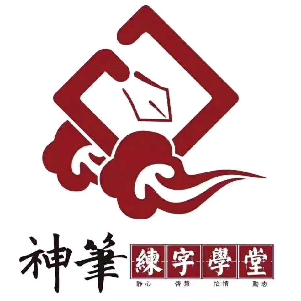 神笔练字