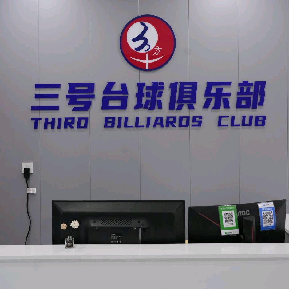 三号台球俱乐部