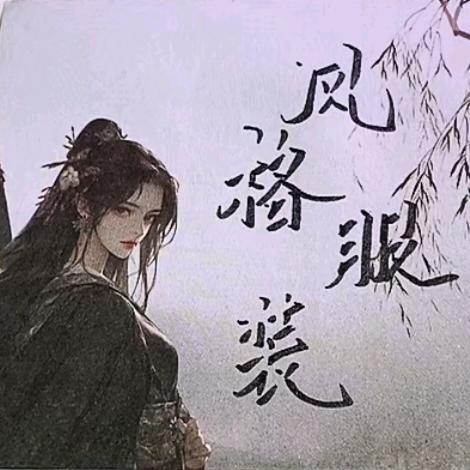 风格服装