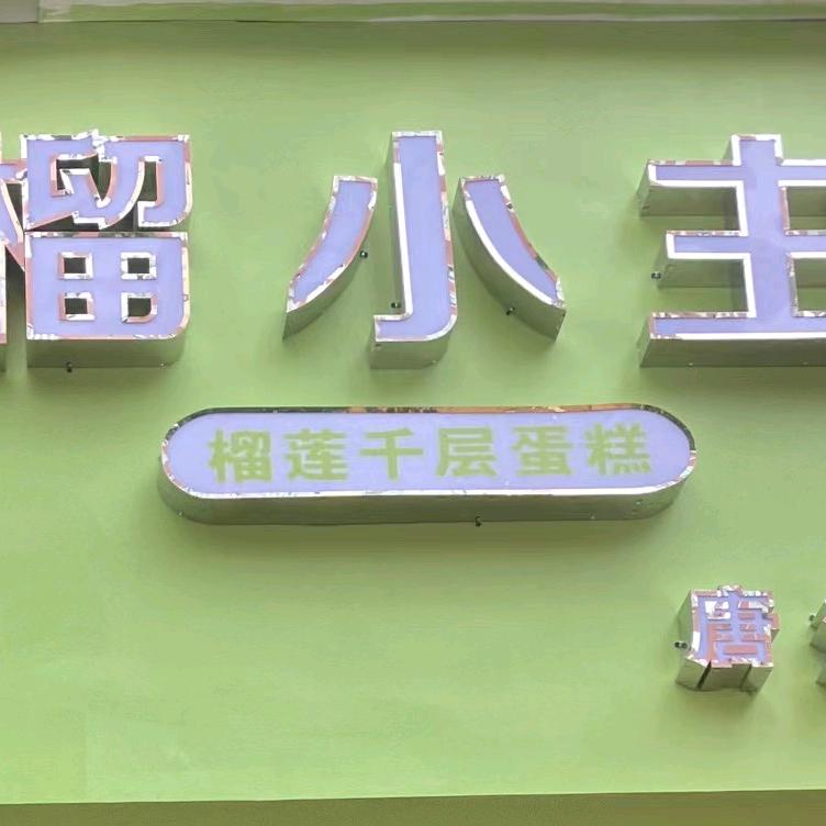 榴小主•榴莲千层（唐河店）