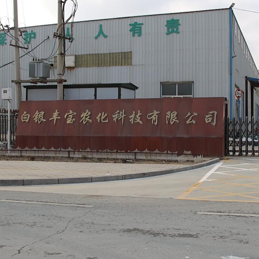 甘肃白银丰宝肥料厂家
