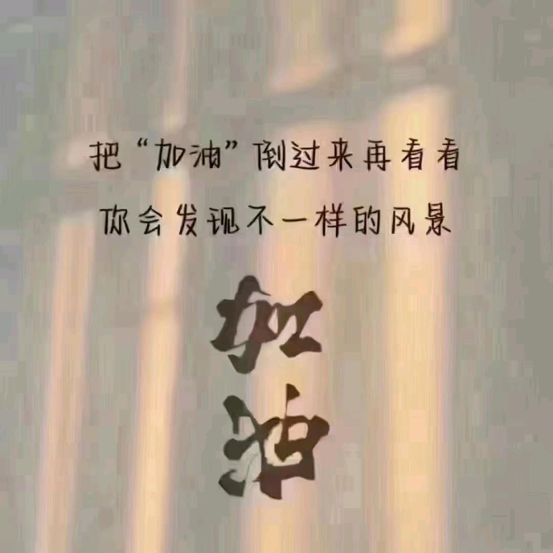 加油，越来越好