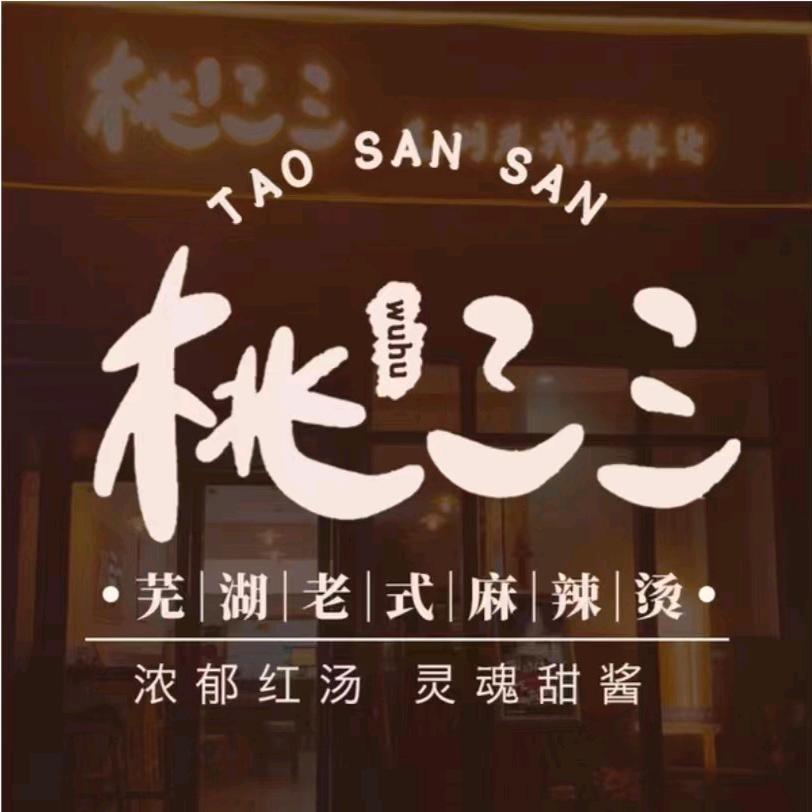桃三三老式芜湖麻辣烫（御景前城店）
