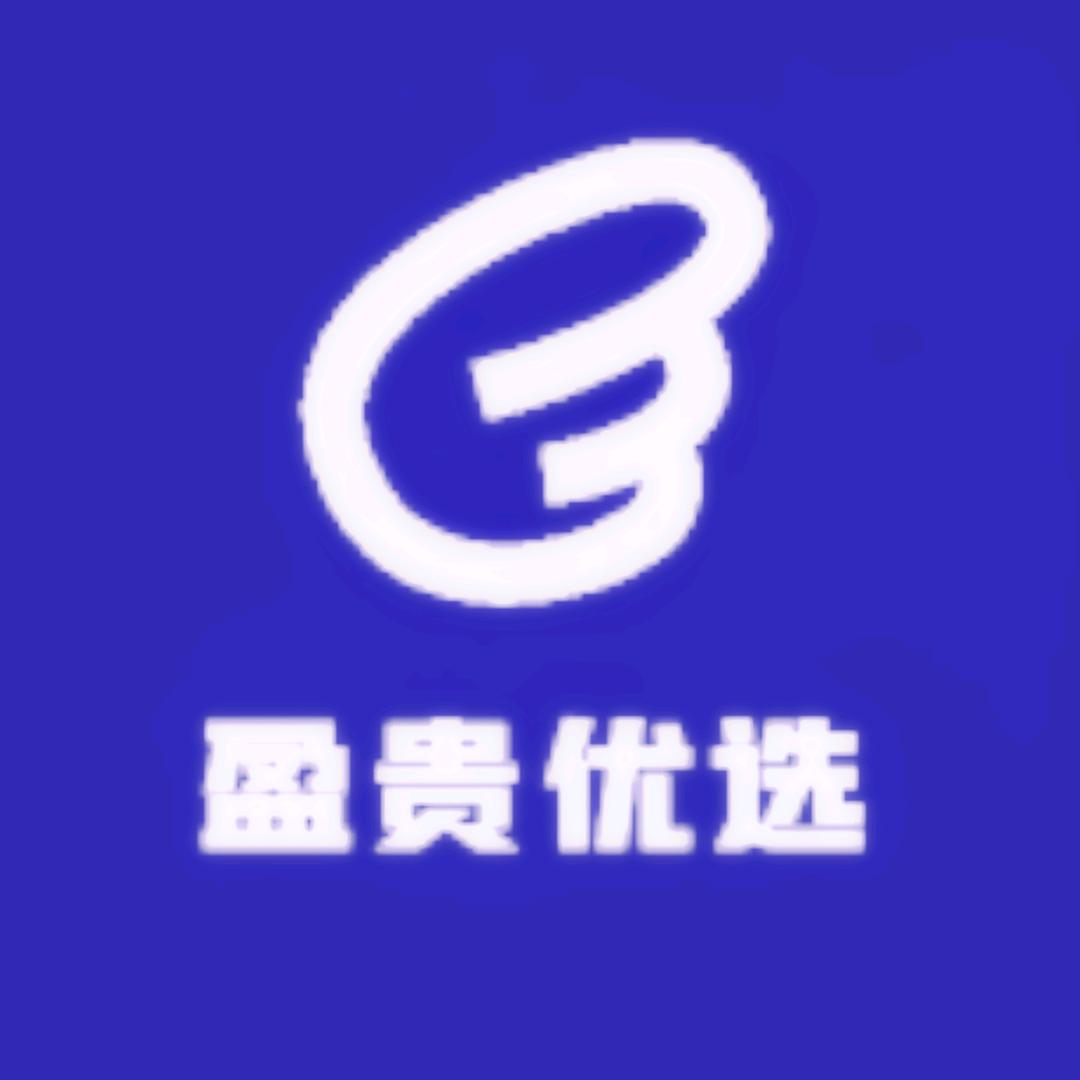 盈贵优选