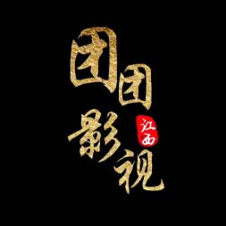 团团影视