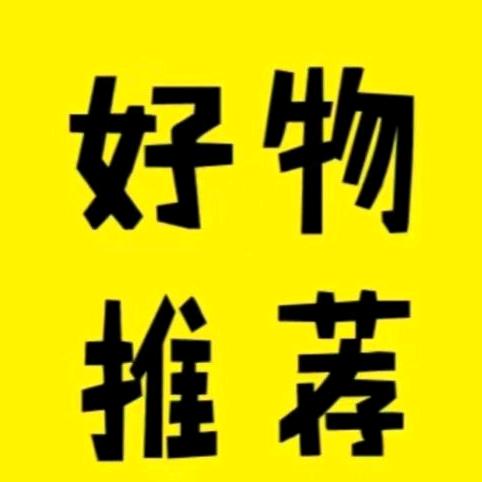 超人好物分享