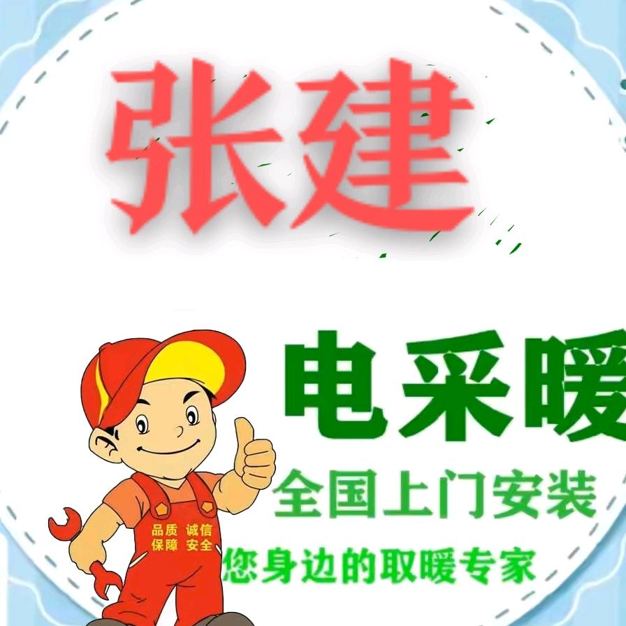张建电地暖