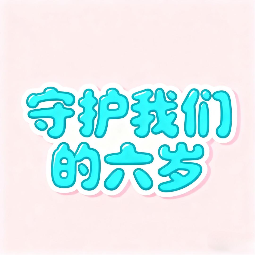 六岁就会骂人