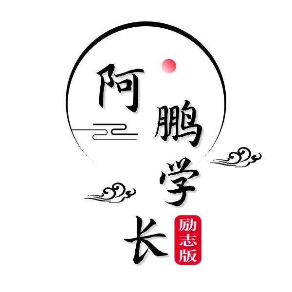 阿鹏学长