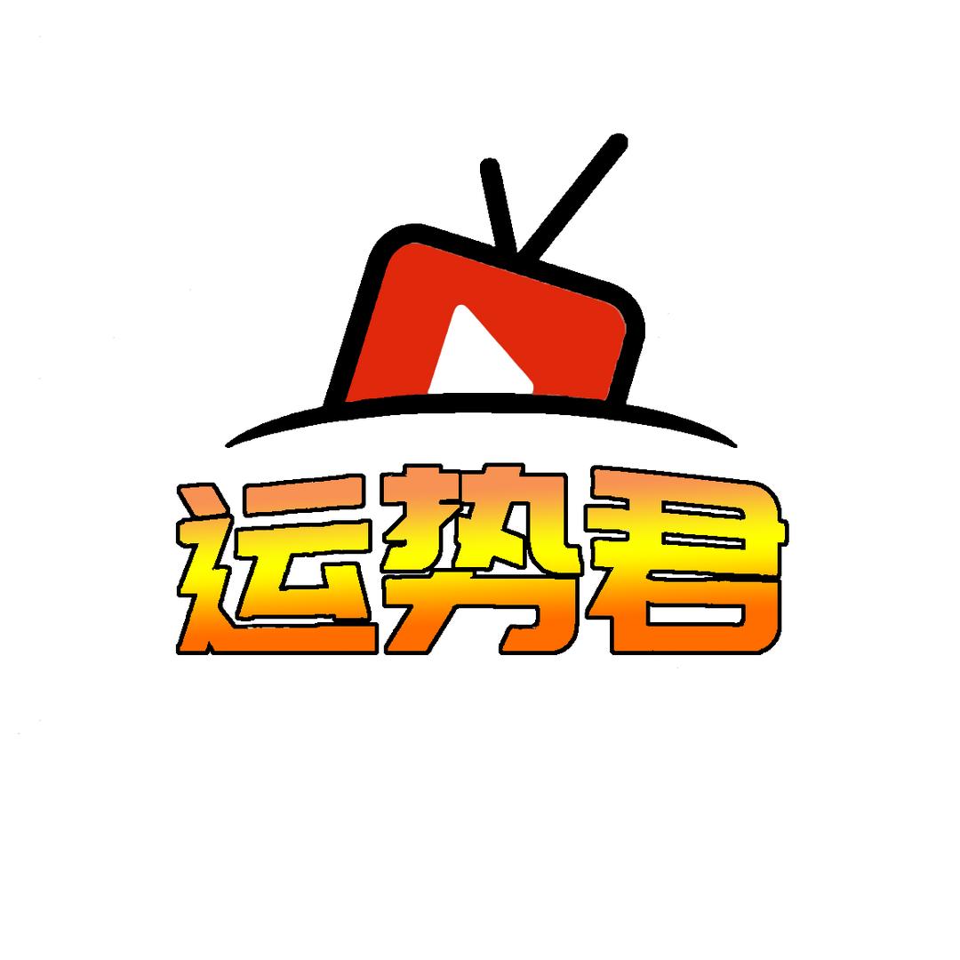 运势君