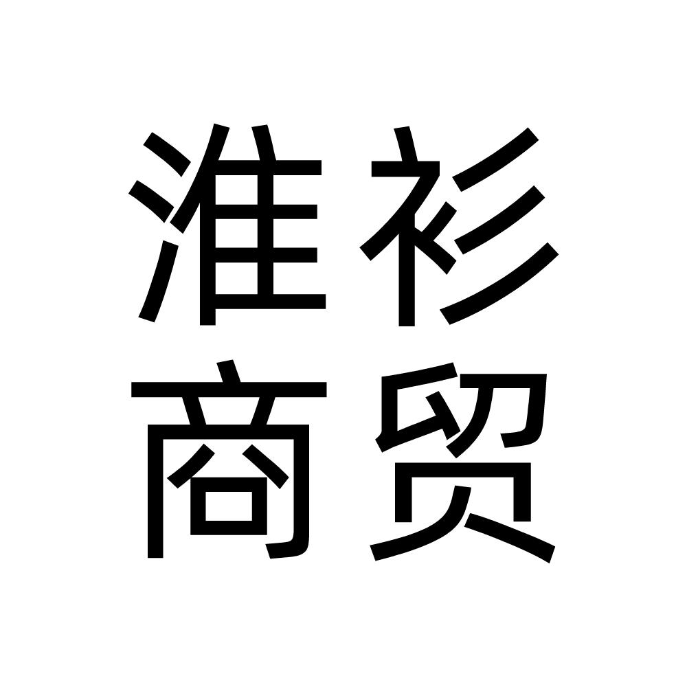 淮衫商贸