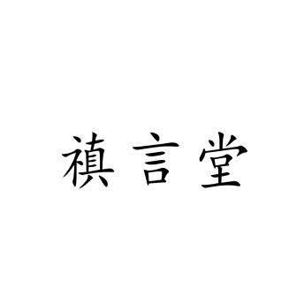 禛言堂好物严选